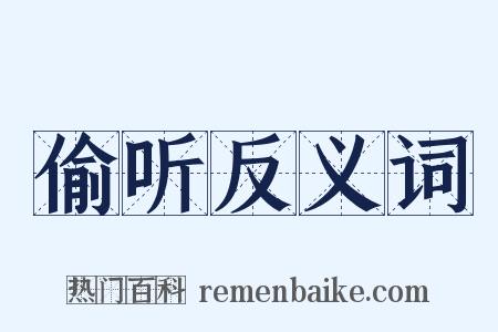 偷听反义词是什么意思的图片